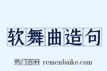 软舞曲造句是什么意思的图片